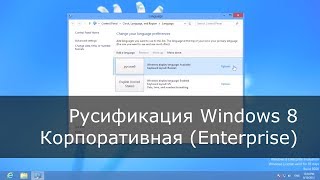 Русификация Windows 8 Enterprise [upl. by Oetam]