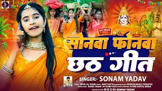 Video  सोनवा फोनवा छठ गीत  Sonam Yadav का छठ गीत  Sonwa Phonwa Chhath Geet  Chhath Song 2024 [upl. by Aciraj190]