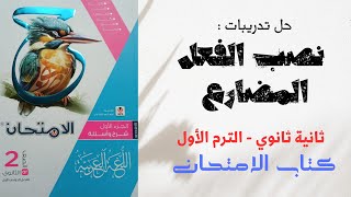 حل درس نصب الفعل المضارع بكتاب الامتحان للصف الثاني الثانوي الترم الأول 2025 [upl. by Mozza]