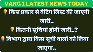 किस प्रकार से वेटिंग लिस्ट की जाएगी जारी कितनी सूचियां होगी जारी विभाग द्वाराकिस सूची वालो varg1 [upl. by Alicul19]