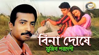 Mujib Pardeshi  Bina Doshe  বিনা দোষে  New Bangla Music Video 2016  Sonali Products [upl. by Hamas]