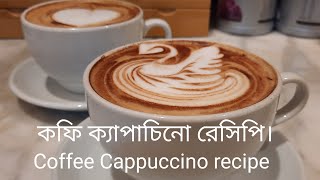 Coffee Cappuccino recipe কফি ক্যাপাচিনো রেসিপি। [upl. by Asiruam]