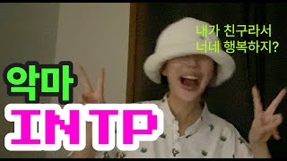 mbti INTP의 악마성  친구들 괴롭히는게 내 낙이다 [upl. by Bradeord]