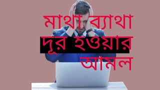 মাথা ব্যাথার দোয়া  How to release from headacheMatha betha dur korar upay [upl. by Malkah]