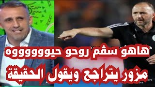 مزور يتراجع ويقول الحقيقة على بلماضي بدات الحقيقة تظهر [upl. by Fuhrman770]