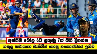 SL Need 7 Runs Off 6 Balls  One Legged Mathews Slogs Sri Lanka Home SL vs SA T20 2017 [upl. by Hailahk]