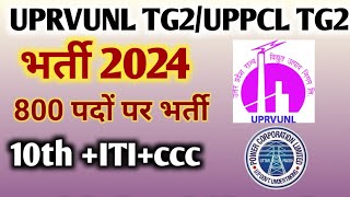 UPRVUNL Tg2 Vacancy 2024  UPRVUNL Je Vacancy  UPPCL Tg2 new vacancy  UPPCL latest news today 2024 [upl. by Castera]