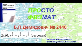 № 2440 из сборника задач БПДемидовича Определённые интегралы [upl. by Tuck532]