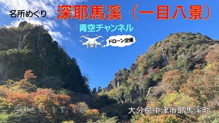 名所めぐり「深耶馬溪（一目八景）」大分県耶馬溪町 [upl. by Aramac]