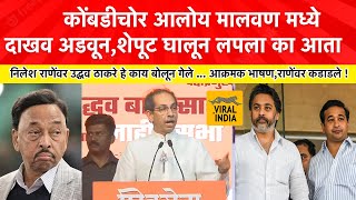 Uddhav Thackeray Speech Kudal Malvan एकाच बापाचा आहे ना नाऱ्या आणि तुझी दोन कार्टीदाखव आडवून मला [upl. by Moonier]