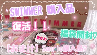 ［購入品］SWIMMER 復活❣️❣️ 福袋開封❣️ 最後に【おまけ】Sanrioオンラインショップ購入品💕 [upl. by Haduj]