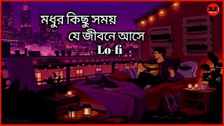 Modhur Kichu Somoy Je Jibone Ase  SlowedReverb Lofi  মধুর কিছু সময় যে জীবনে আসে AsMusic5718 [upl. by Steddman619]