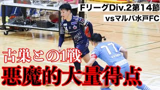 FリーグDiv2第14節 vs マルバ水戸FC 古巣との再戦！ [upl. by Lirret331]