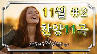 🎧예수님찬양🎧11월 2번째 찬양 11곡모음  1시간  연속듣기  연속재생 [upl. by Nikral]