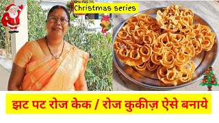 रोज केक  रोज कुकीज़  Rose cake  Rose cookies Recipe  Christmas series🎄🎅 part 1 christmas recipe [upl. by Gretel]