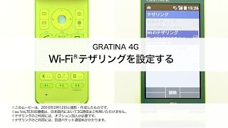 【GRATINA 4G】WiFiテザリングを設定する [upl. by Aluin476]