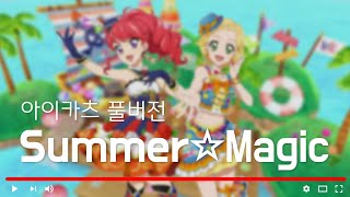 자막발음  아이카츠 Summer☆Magic 풀버전 [upl. by Niwrud]