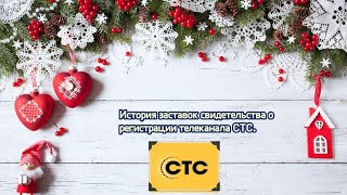 Выпуск 347 История заставок свидетельства о регистрации телеканала СТС [upl. by Atteragram353]