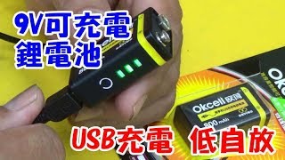 新型足9V充電電池 高容量鋰電池 有USB充電口低自放很方便 [upl. by Ahsenik]