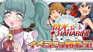 【ミリシタ実況】出戻りPと閃光☆HANABI団のコミュを見よう！！【 個人Vtuber  さもももももも】 [upl. by Kendy]