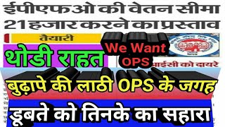 EPFO की सीमा 21000 करने का प्रस्ताव बुढ़ापे की लाठी OPS के जगह डूबते को तिनके का सहाराWe want OPS [upl. by Acimak658]