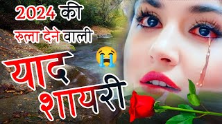 Yaad Shayari 2024 Ki😭Sad Shayari 😭 Dard Bhari Shayari 😭 Shayari [upl. by Eedrahc673]