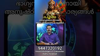 Pooram Nakshathra Prediction in Malayalam with English subtitle sreevasthav 9447320192 Alathur [upl. by Nyrmak761]