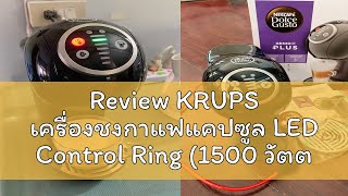 Review KRUPS เครื่องชงกาแฟแคปซูล LED Control Ring 1500 วัตต์ 08 ลิตร รุ่น KP3405 สีแดง  KP3408 [upl. by Gamages]