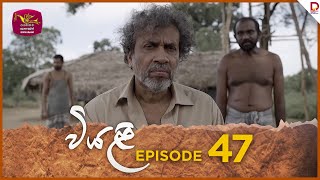 Viyali  වියළි  Episode 47  20241102  Rupavahini TeleDrama [upl. by Subak]