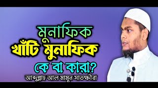 মুনাফিকের লক্ষ্মণ কয়টি ও কি কি  মুনাফিকদের আলামত কয়টি  Abdullah al mamun waz [upl. by Estrella]