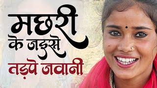 Full video  मछरी के जैसे तड़पे जवानी [upl. by Ronald]