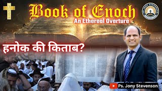 रब्बीनिक यहूदियों ने हनोक की किताब क्यों हटा दीं  Why did Rabbinic Jews remove the Book of Enoch [upl. by Schach]