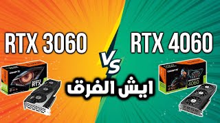 RTX 3060 vs RTX 4060 شو تنصحني أشتري 🤔  المقارنة الشاملة [upl. by Sivrep]