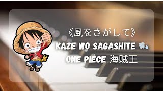 《風をさがして》Kaze wo Sagashite  ONE PIECE OP [upl. by Yuk486]