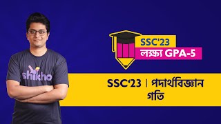 গতি  Physics  M Mashrur Hussain  SSC23  লক্ষ্য জিপিএ৫  Shikho [upl. by Coyle]