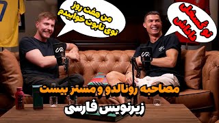 مصاحبه رونالدو و مستر بیست با زیرنویس فارسی  I Meet MrBeast To Break The Internet [upl. by Aitekram325]