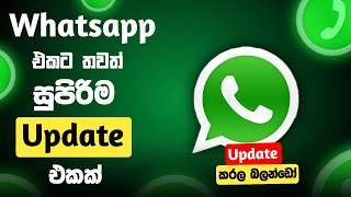 Whatsapp එකට තවත් සුපිරිම Update එකක් [upl. by Egrog]