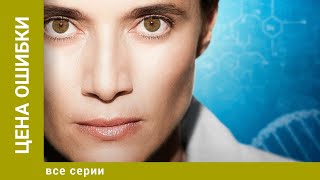 ЦЕНА ОШИБКИ ВСЕ СЕРИИ МЕЛОДРАМА ЛУЧШИЕ СЕРИАЛЫ [upl. by Aurelie]