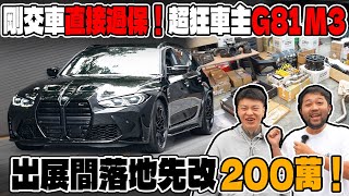 anarchy99剛交車直接過保！超狂車主G81 M3！出展間落地先改200萬！ [upl. by Skardol564]