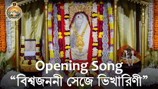 Song quotVishwa Janani Seje Bhikhariniquot Holy Mother TithiPuja 2018 [upl. by Stoddart]