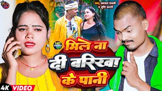 Video  मिले ना दी बरिखा के पानी  Jayram Jakhmi Srishti Bharti  Bhojpuri Song  Barikha Ke Pani [upl. by Adest517]