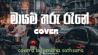 මායම් තරු රෑනේ Janitha Sathsara Mayam Tharu Rane Official Cover song [upl. by Onitnatsnoc]