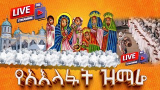 EOTC TV LIVE ቀጥታ ሥርጭት የአእላፉት ዝማሬ ከቦሌ መድኃኔዓለም [upl. by Walston]