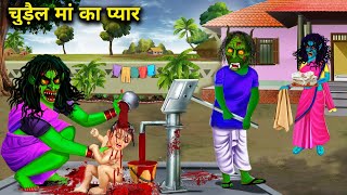 चुड़ैल मां का प्यार chudail maa ka pyarchacha Universe moral horror moral story in Hindi [upl. by Hoenack]