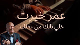 عمر خيرت  خلي بالك من عقلك Omar Khairat  Khaly Balak men Aklak  Piano Therapy [upl. by Sayer]