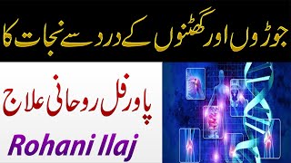 Ghutno Aur Jodon Ke Dard Ka Rohani Ilaj  Ghutno Aur Jodon K Dard Ka Amal  Naqsh For Joint Pain [upl. by Veriee]