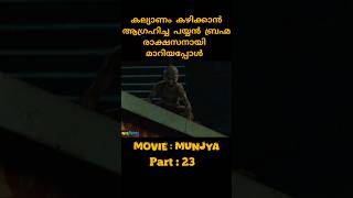 കെട്ടാൻ മുട്ടിയ കുരിപ്പ് ചെക്കൻ munjya movie explained in malayalam 2024 part23 munjyamovie [upl. by Hairahcez]