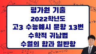 평가원 기출 2022학년도 고3 수능 예시 문항 13번 수학적 귀납법 수열의 합과 일반항 [upl. by Chappelka]