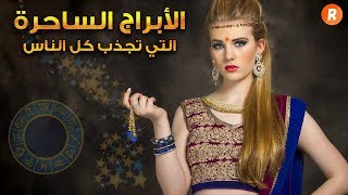 الأبراج الساحرة التي تجذب كل الناس [upl. by Demaggio270]