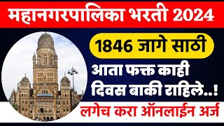 Mahanagar Palika Bharti 2024  Brihanmumbai Mahanagar Palika Bharti online apply  महानगरपालिका भरती [upl. by Indira971]